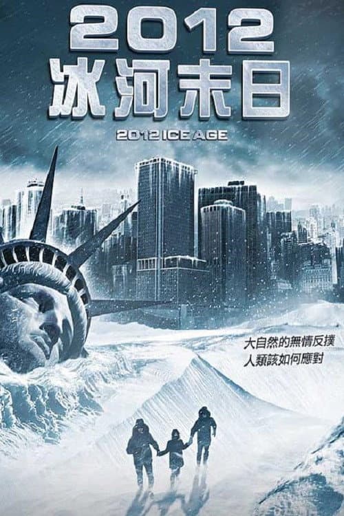 2012:冰河时期