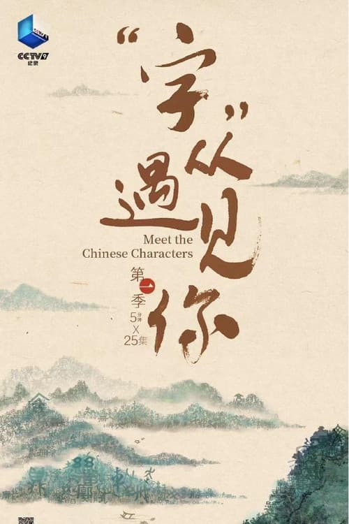 “字”从遇见你第一季