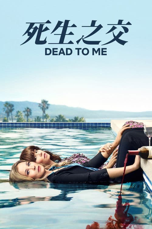 麻木不仁第一季