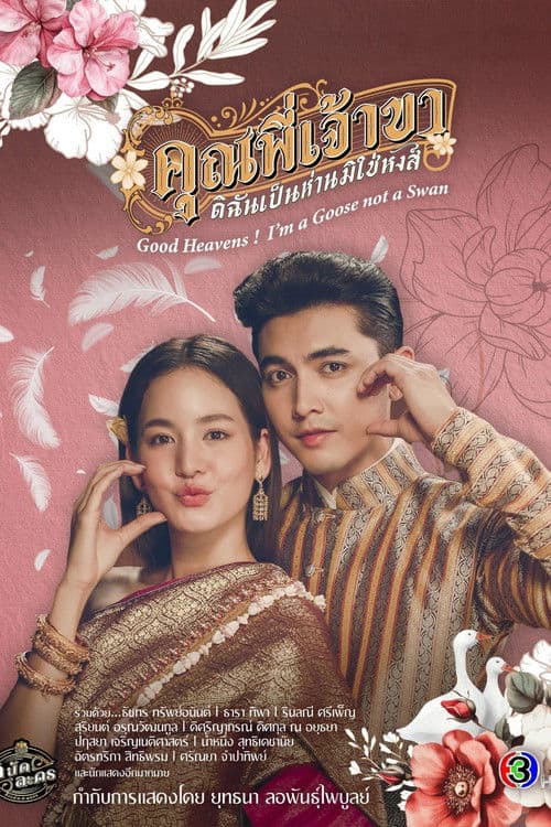 兄长，我是鹅不是天鹅