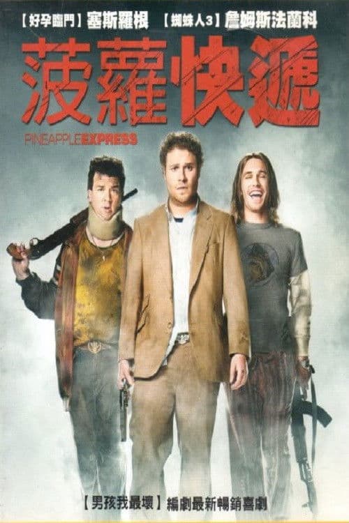 菠萝快车
