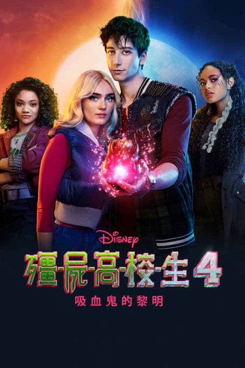 僵尸高校4：吸血鬼黎明