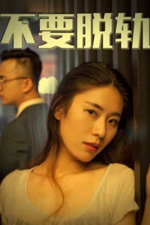 不要脱轨