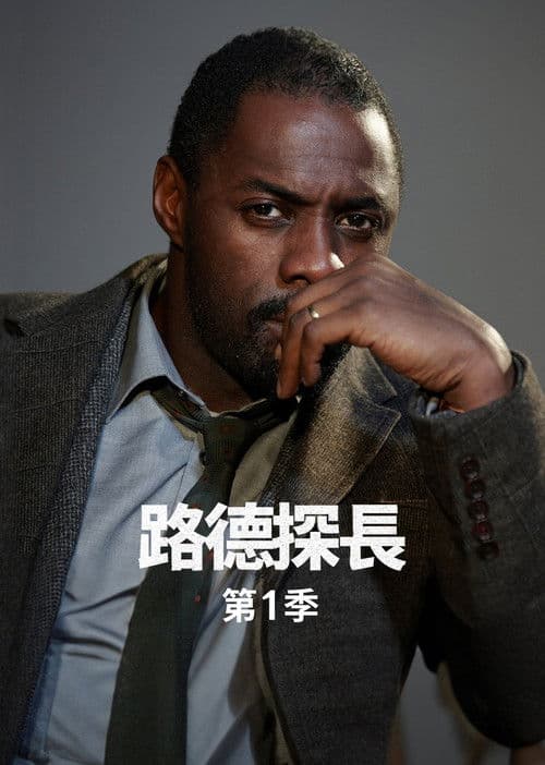 路德 第一季