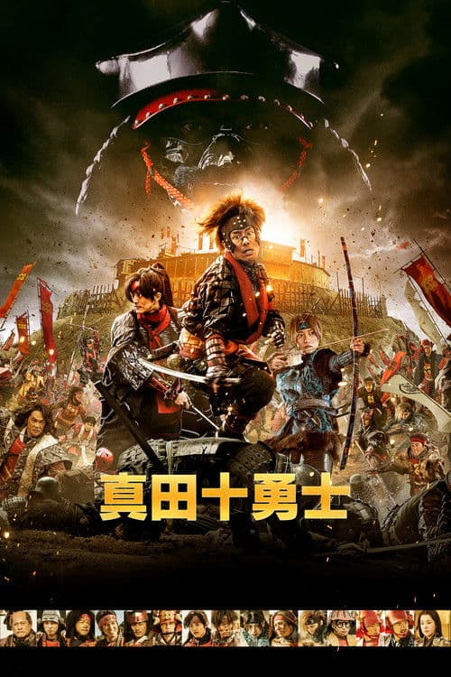 真田十勇士 真人版