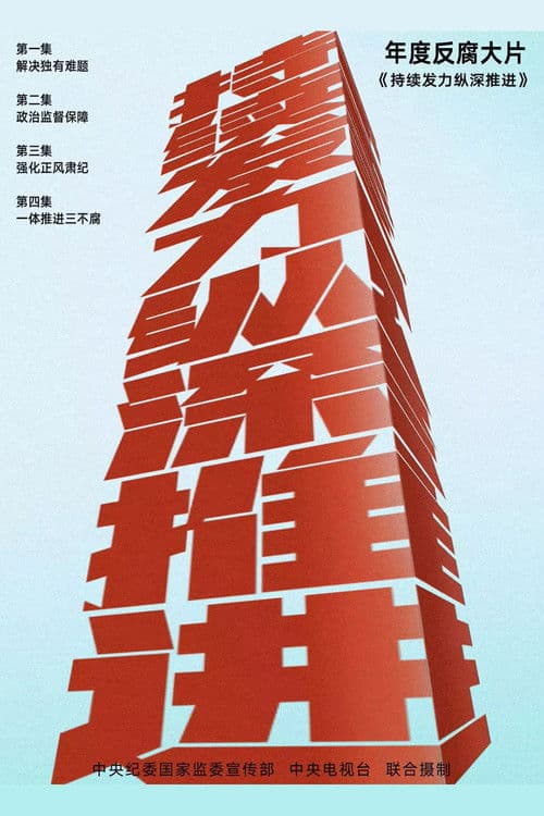 持续发力纵深推进