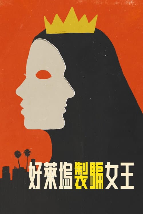 好莱坞诈骗女王