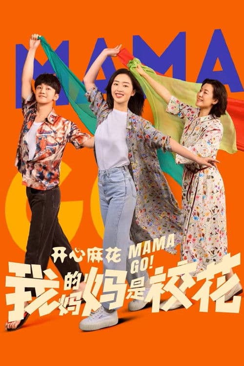 我的妈妈是校花