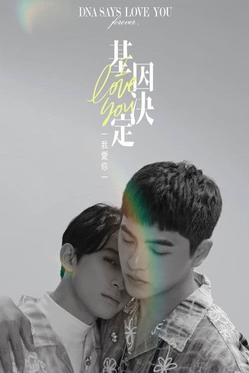 基因决定我爱你