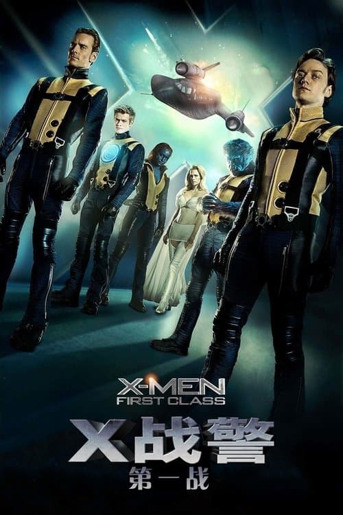 X战警：第一战