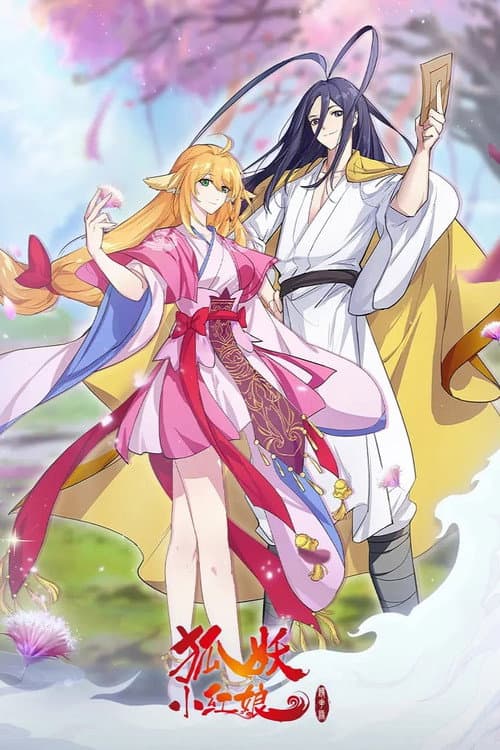 狐妖小红娘镜花缘篇