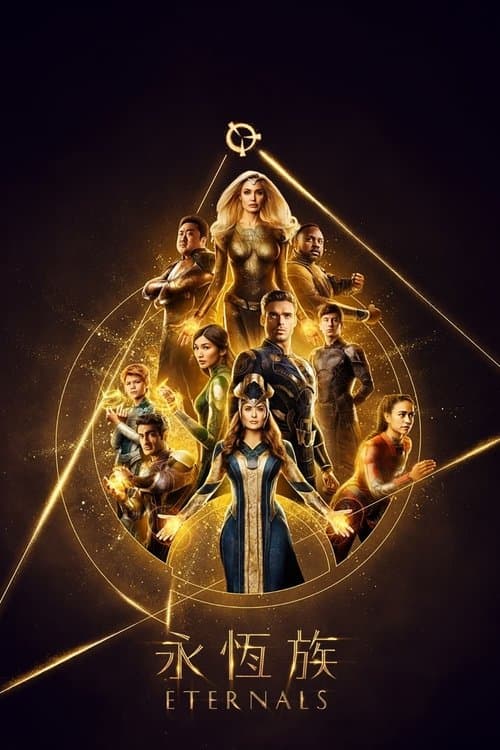 永恒族