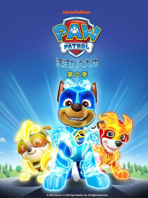 汪汪队立大功第六季