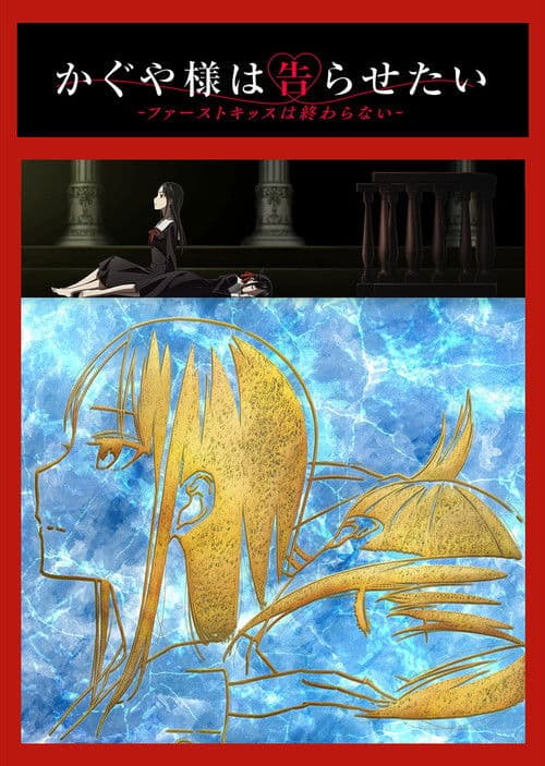 辉夜大小姐想让我告白初吻不会结束