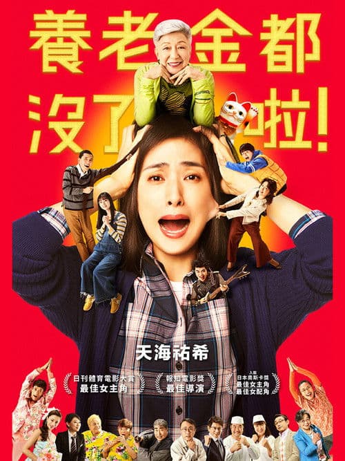 没有养老的资金