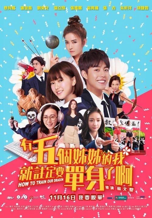 有5个姐姐的我就注定要单身了啊！！
