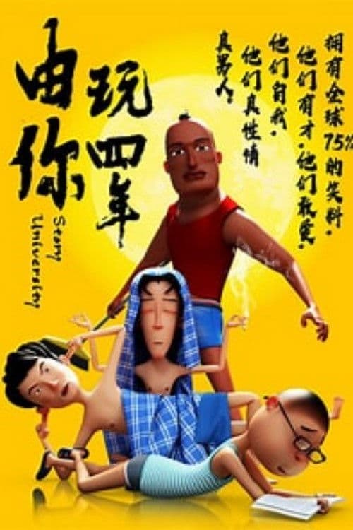 由你玩四年第一季