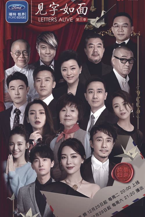 见字如面第三季