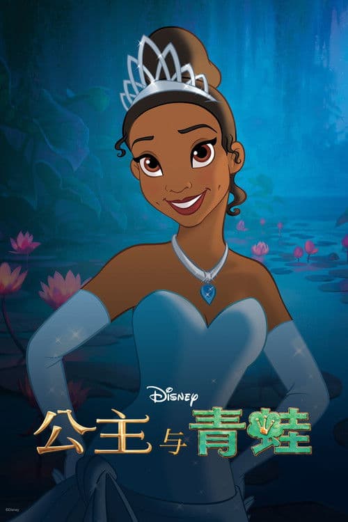 公主与青蛙