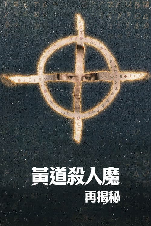 黄道杀人魔再揭秘