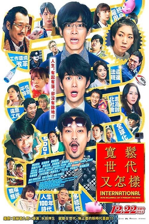 宽松世代又如何电影版