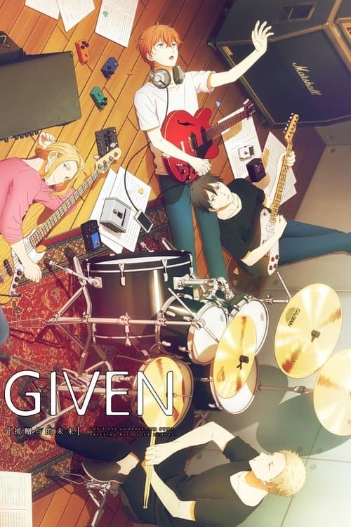 GIVEN 被赠与的未来