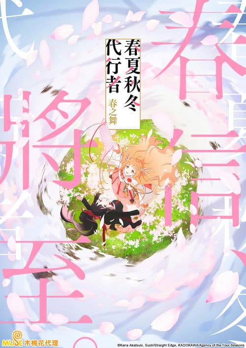 春夏秋冬代行者春之舞