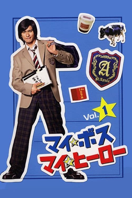 我的老大、我的英雄