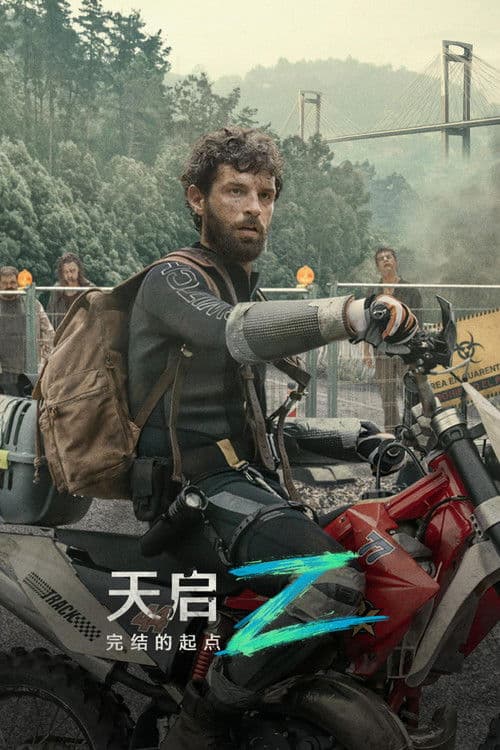 天启Z：完结的起点