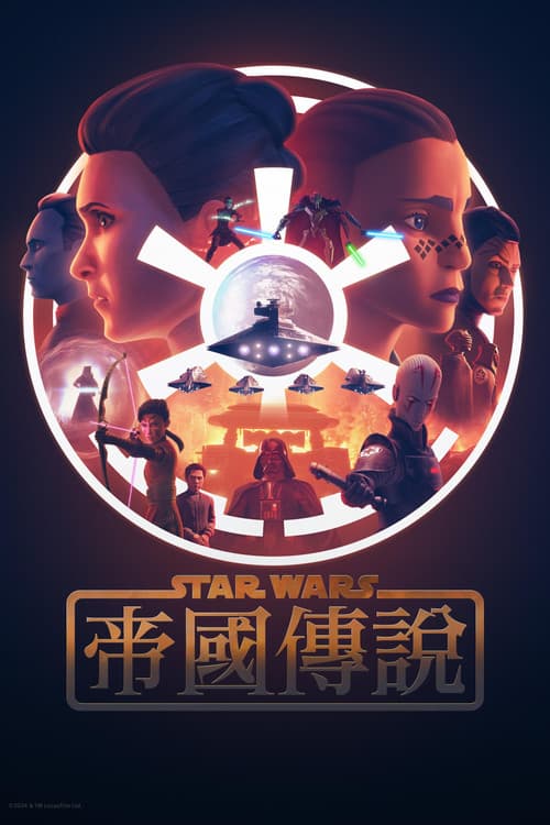 星球大战：帝国传说