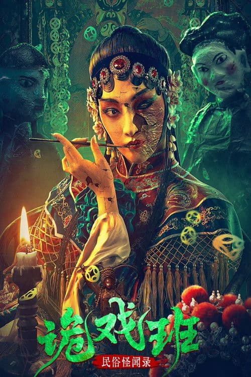 民俗怪闻录之诡戏班