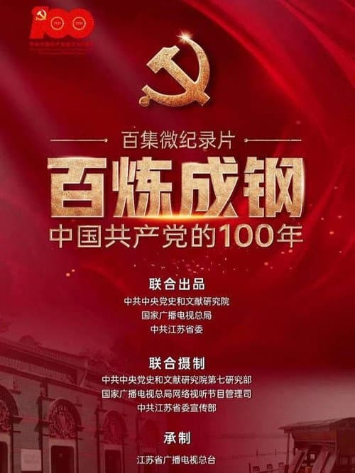 百炼成钢：中国共产党的100年