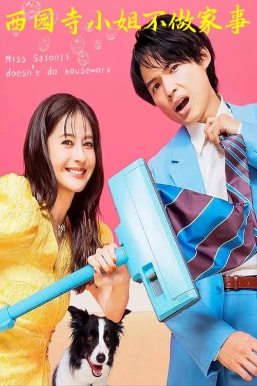 西园寺小姐不做家务