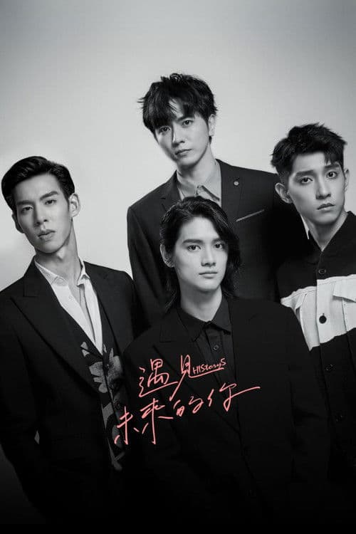 HIStory5遇见未来的你