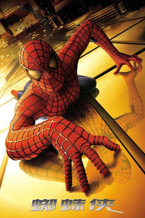 蜘蛛侠