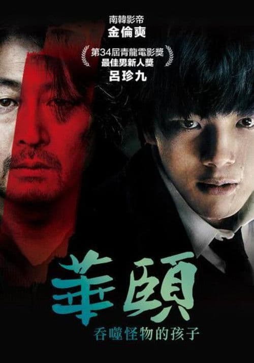 华颐：吞噬怪物的孩子