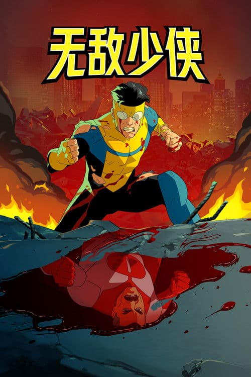 无敌少侠第二季