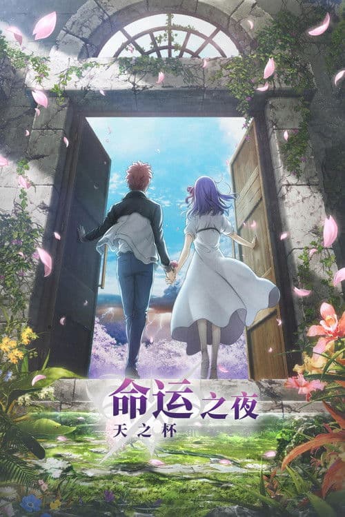 命运之夜——天之杯Ⅲ：春之歌