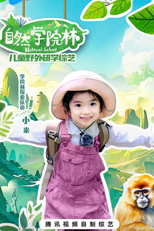 自然学院林第二季