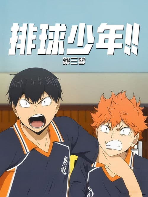 排球少年第三季