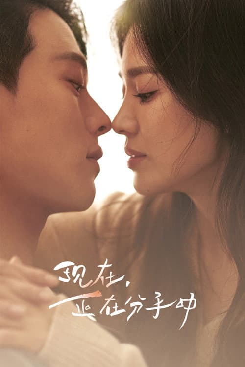 现在正在分手中