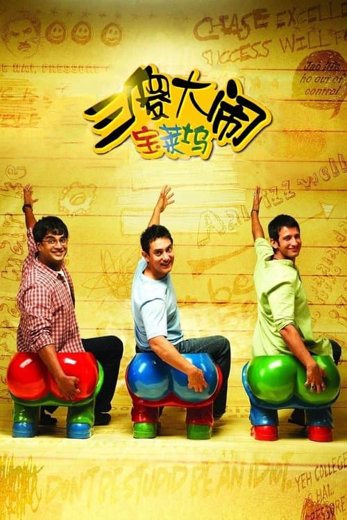 三傻大闹宝莱坞