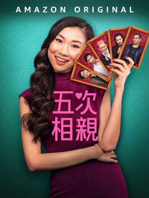 五次相亲