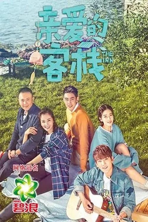 亲爱的客栈第一季