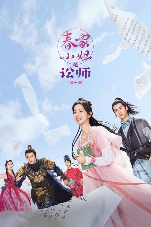 春家小姐是讼师第一季