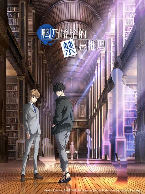 鸭乃桥论的禁忌推理