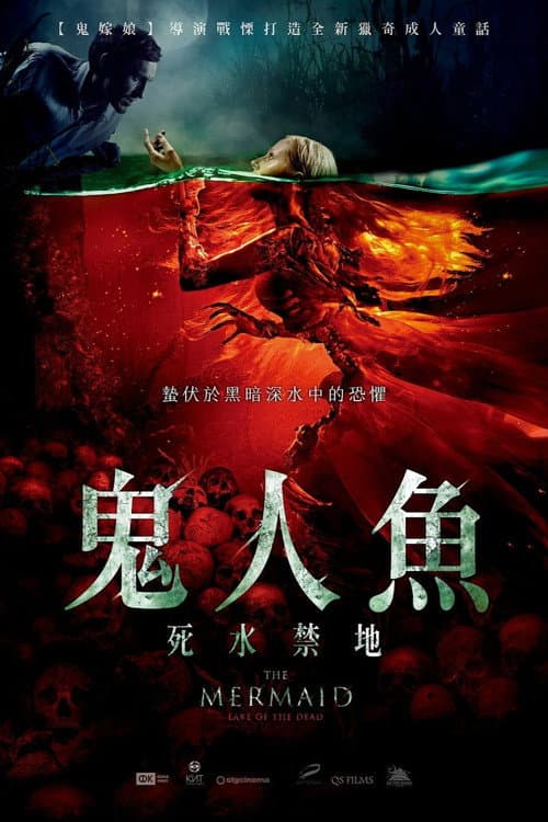 美人鱼之死亡湖