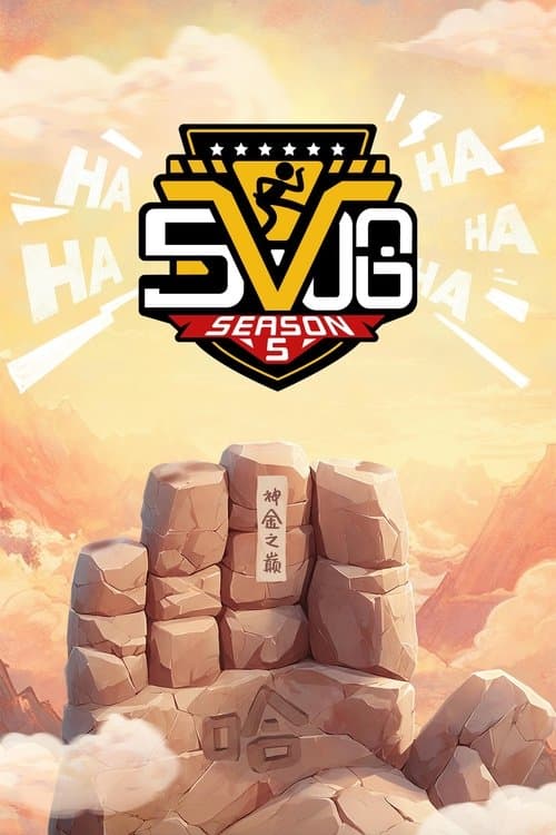 哈哈哈哈哈第五季