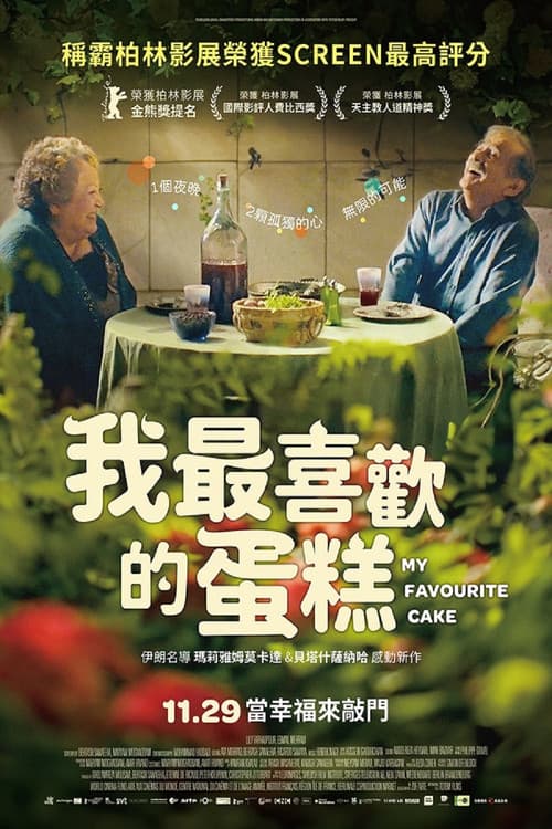 我最喜欢的蛋糕