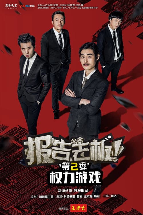 报告老板！之权力游戏特别篇万万么想到